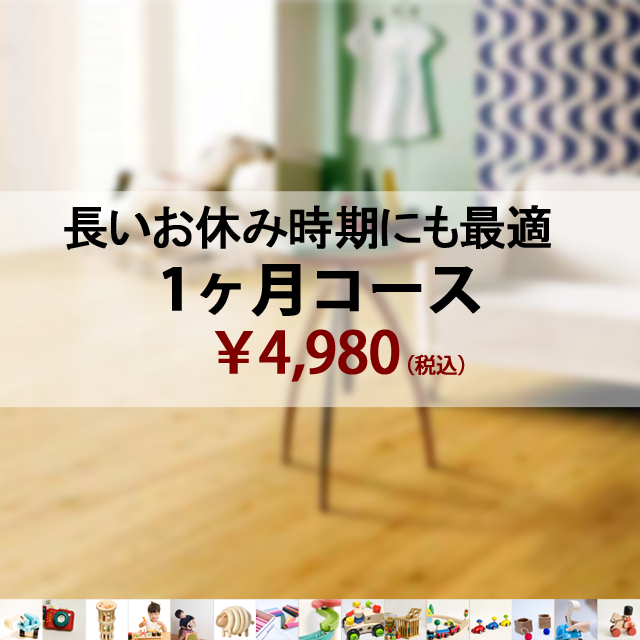 木のおもちゃのレンタル、木のおもちゃ、知育玩具、出産祝い