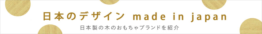 日本製木のおもちゃはこちら