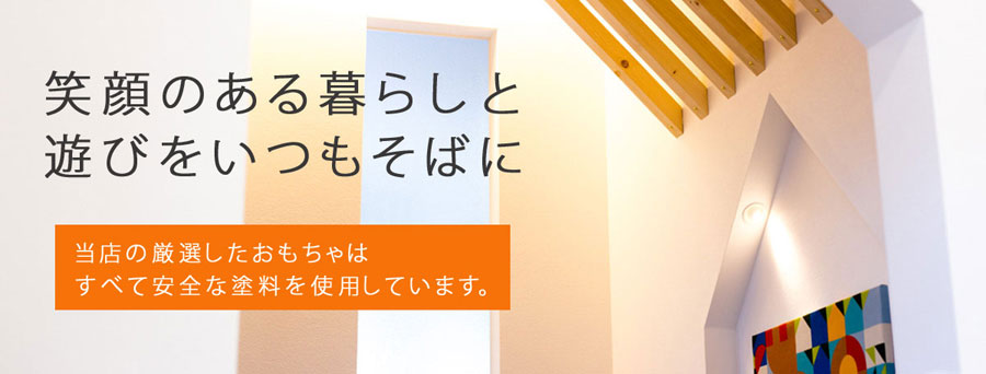 良質なおもちゃは子供の栄養