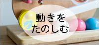 動きを楽しむ・玉転がし