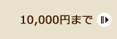 10,000円まで