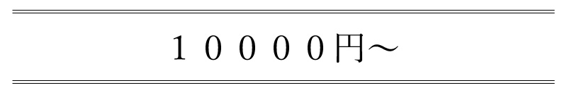 10000円以上