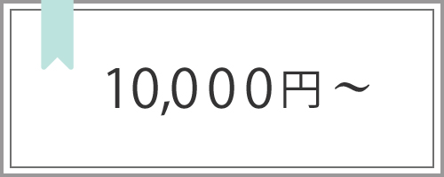 10000円以上から