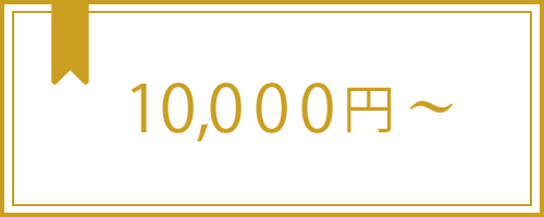 10,000円以上