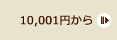 10,000円以上