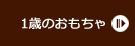 1歳の木のおもちゃ