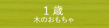 1歳の木のおもちゃ