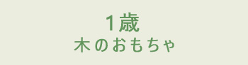 1歳の木のおもちゃ