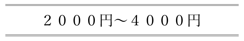 2000円から4000円まで