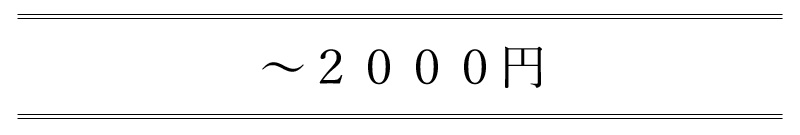 2000円まで