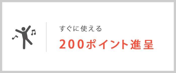 200ポイント進呈