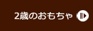 2歳の木のおもちゃ