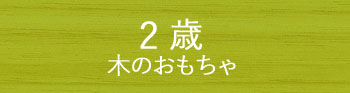 2歳の木のおもちゃ