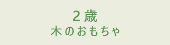 2歳の木のおもちゃ