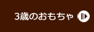 3歳の木のおもちゃ