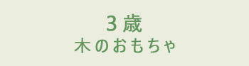 3歳の木のおもちゃ