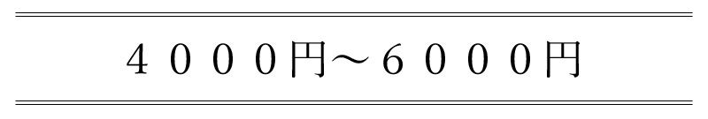 4000円から6000円まで