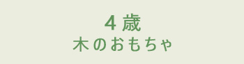 4歳の木のおもちゃ