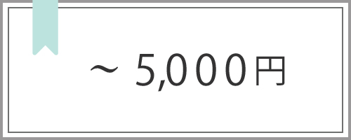 出産祝い予算5000円まで