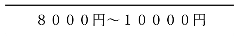 8000円から10000円まで