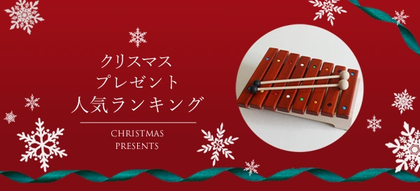 クリスマスプレゼント人気ランキング