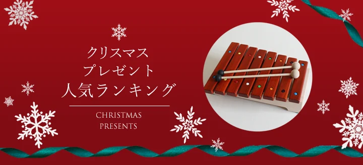 クリスマスプレゼント人気ランキング