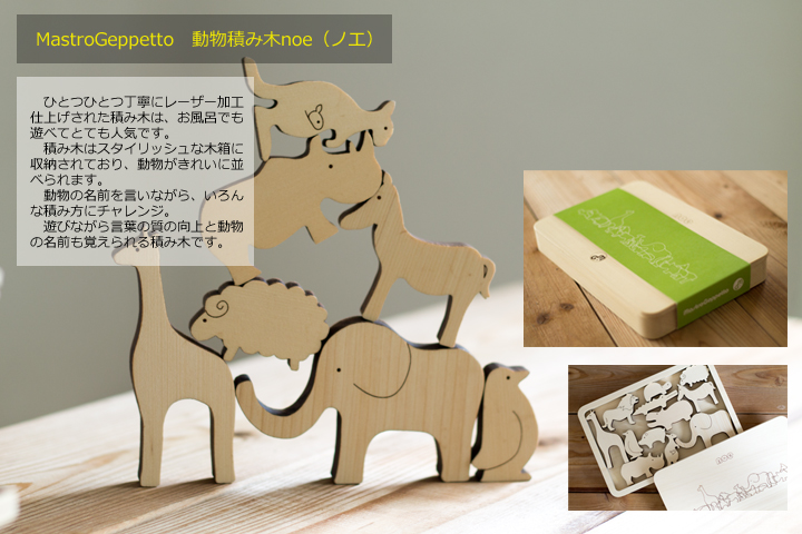 日本製動物積み木noe