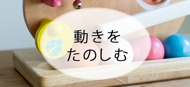 動かして遊ぶおもちゃ案内