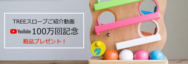 ツリースロープ再生90万回記念