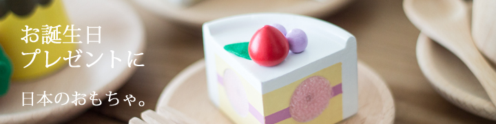 日本製の誕生日プレゼント