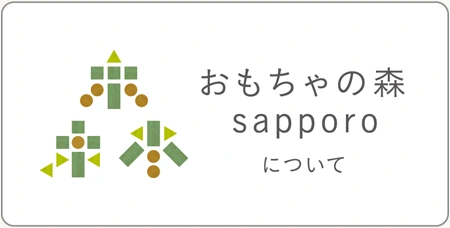 木のおもちゃ｜おもちゃの森札幌について