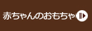 赤ちゃんの木のおもちゃ