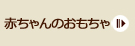 赤ちゃんの木のおもちゃ