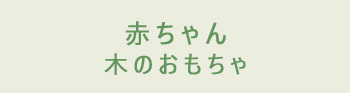 赤ちゃんの木のおもちゃ