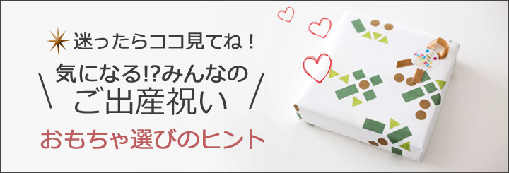 おもちゃ選びのヒント