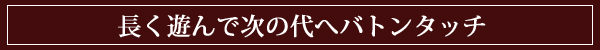 次の代へ引き継ぐ