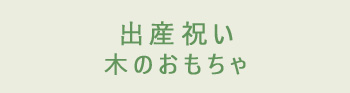 出産祝い木のおもちゃ