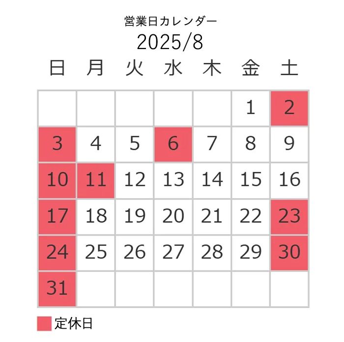 8月営業日カレンダー