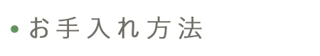 お手入れ方法