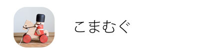 こまむぐ