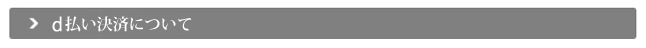 d払い決済案内バナー
