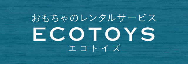 木のおもちゃのレンタル「ECOTOYS」