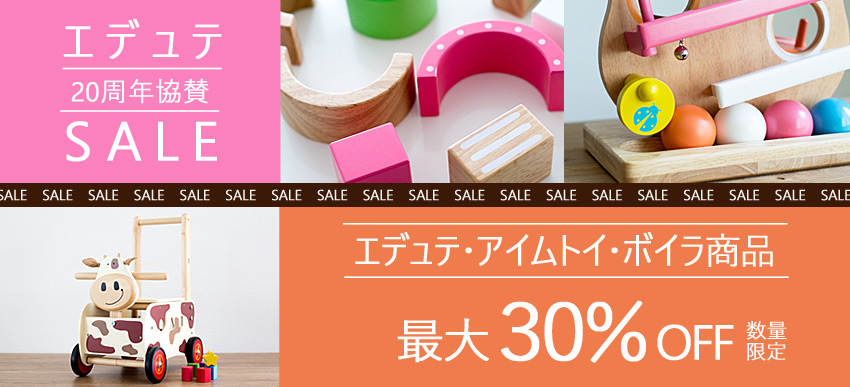 Edute/エデュテ20周年記念セール開催