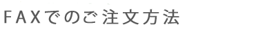 FAX注文方法