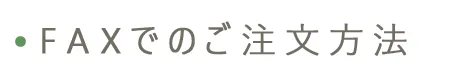 FAX注文方法