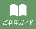 ご利用ガイド