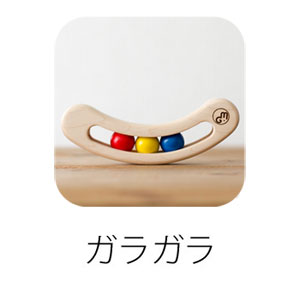 ガラガラ・おしゃぶり