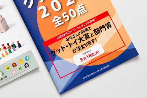 グッド・トイ選考資料