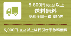 6000円以上は代引き手数料無料