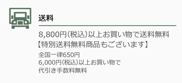 6000円以上代引手数料無料